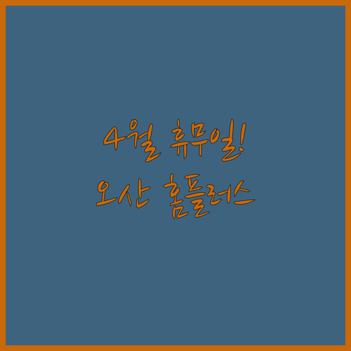 홈플러스 오산점 4월 영업 안내 휴무일과 영업시간 주차 정보