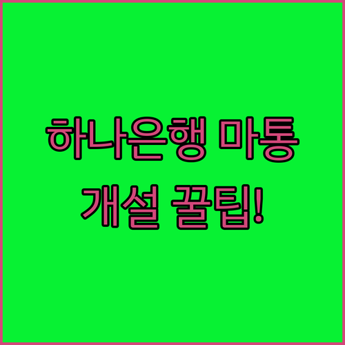 직장인 하나은행 마이너스통장 개설 조건 및 관리 수칙