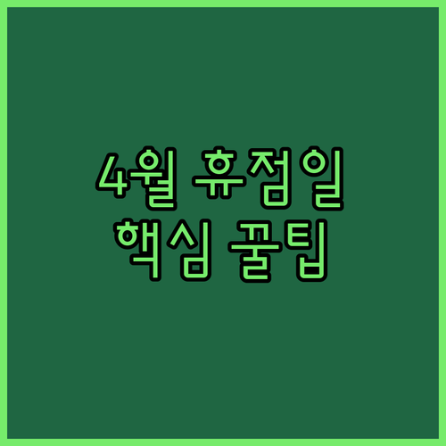 4월 이마트 강릉점 휴점일 안내와 혼잡 시간대 정보