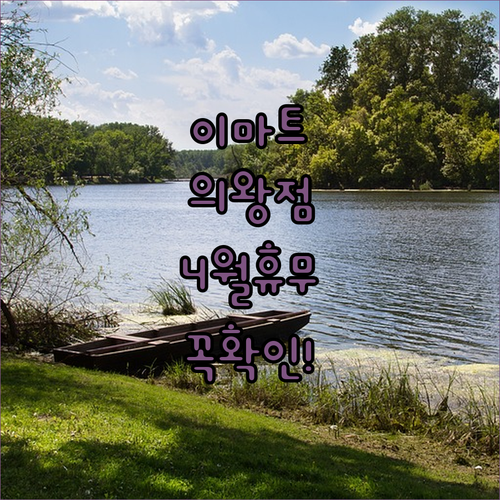 2026년 4월 이마트 의왕점 휴무일 및 영업시간 안내