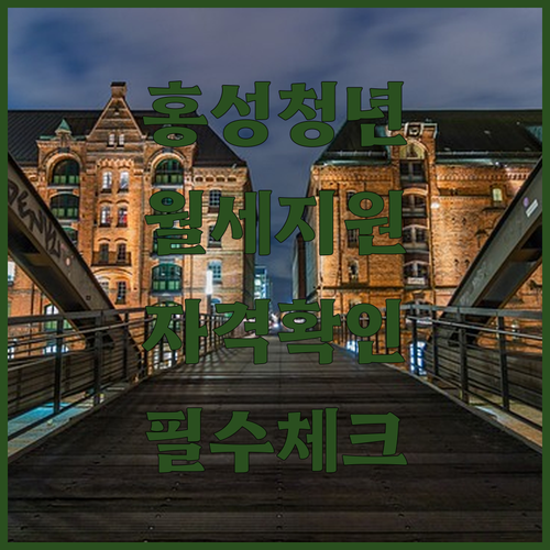 2026 홍성군 청년 월세 지원 신청 자격과 소득 기준 총정리