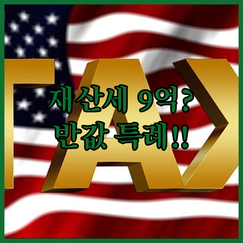 1주택자 재산세 9억 기준 특례세율 혜택 및 계산 방법