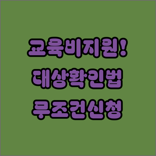 저소득층 교육활동지원비 대상 확인 및 온라인 신청 방법