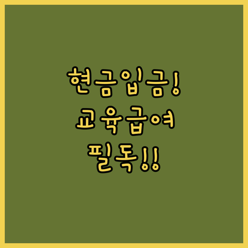 초중고 학생 1인당 교육급여 지원금과 바우처 활용 정보