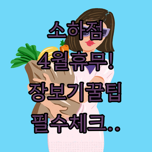 광명시 이마트 소하점 4월 휴무일과 장보기 최적 시간대 정리