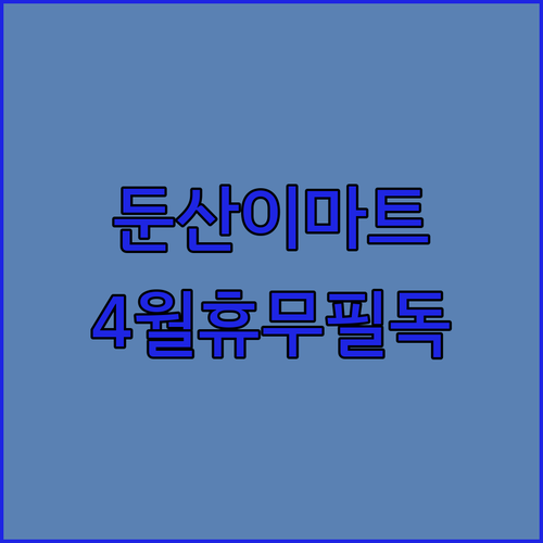 이마트 둔산점 4월 휴점일과 운영 시간 및 주차장 이용 방법