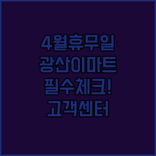 광주 이마트 광산점 4월 일요일 휴무일 및 고객센터 번호