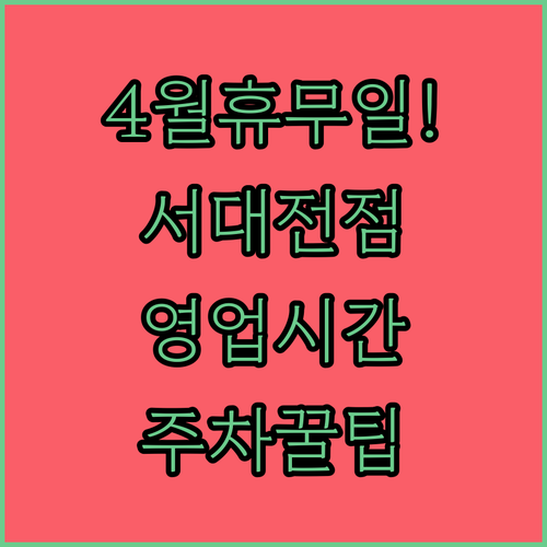 롯데마트 서대전점 4월 운영 안내 | 휴무일 영업시간 주차 정보