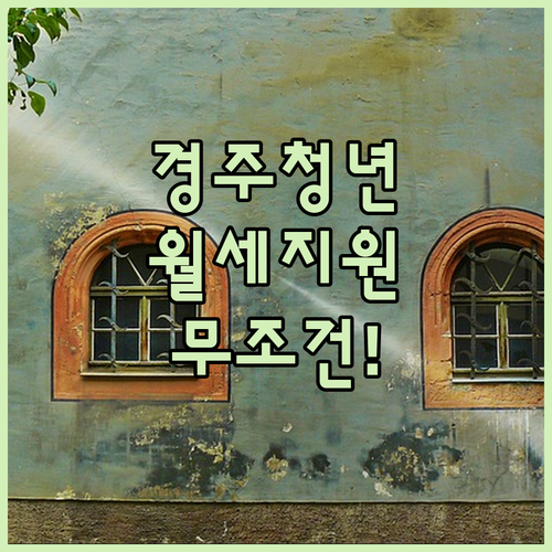 경주시 청년월세지원 무주택 청년 주거비 혜택 정리