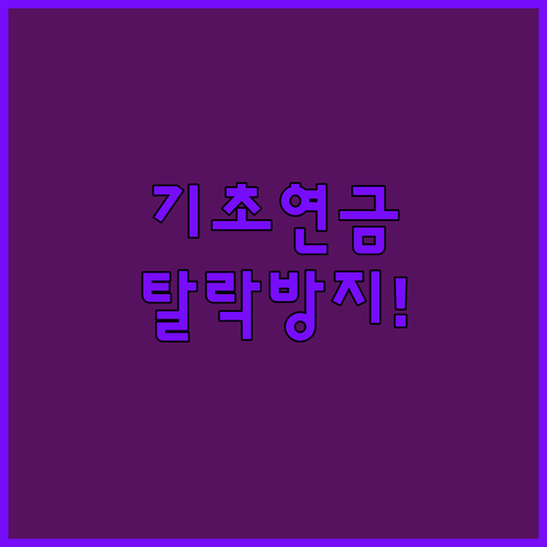 공시가격 급등 시 기초연금 탈락 방지하는 정부 안전장치와 계산법