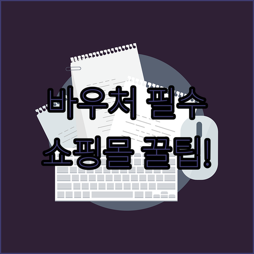 교육급여 바우처 사용처 및 온라인 쇼핑몰 이용 안내