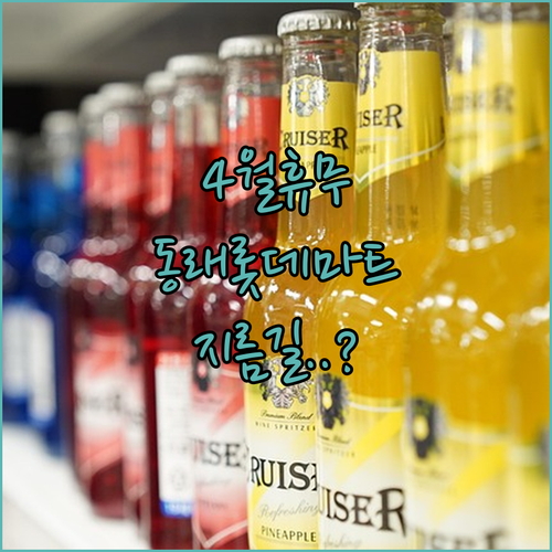 부산 롯데마트 동래점 4월 휴무일 영업시간 및 명륜역 연결 통로