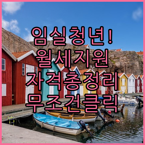 임실군 청년 월세 지원 사업 자격 요건 및 지급 방식 상세 정리