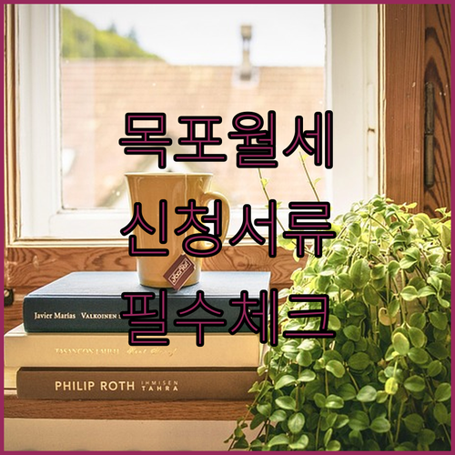 2026 목포 청년 월세 지원금 신청 서류 및 지급 기준 안내