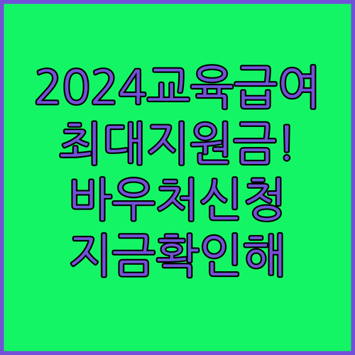 2024년 교육급여 바우처 신청 방법 및 지원 금액 정리