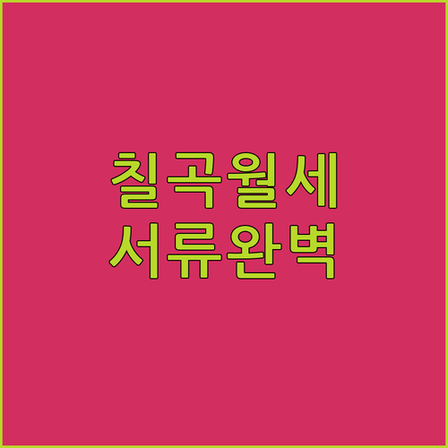 칠곡군 청년월세지원금 신청을 위한 임대차계약서 및 이체 내역 준비