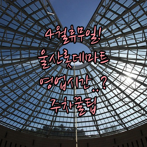 2026년 4월 롯데마트 울산점 휴무일 영업시간 주차장 정보 정리