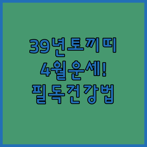 1939년생 토끼띠 2026년 4월 운세와 건강 관리 방법