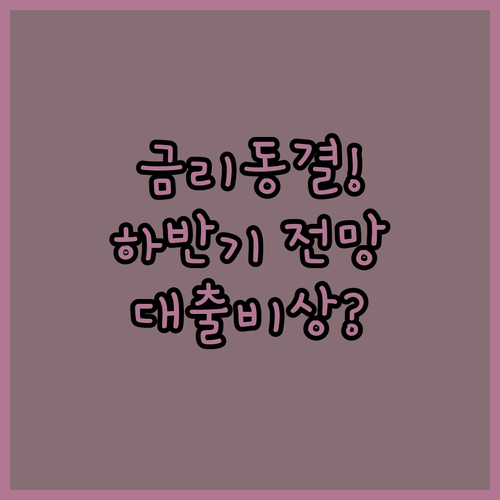 2026년 4월 기준금리 동결 배경 및 하반기 대출 금리 전망