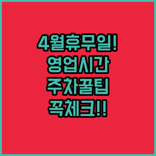 홈플러스 고양터미널점 4월 휴무일 영업시간 주차장 이용 방법