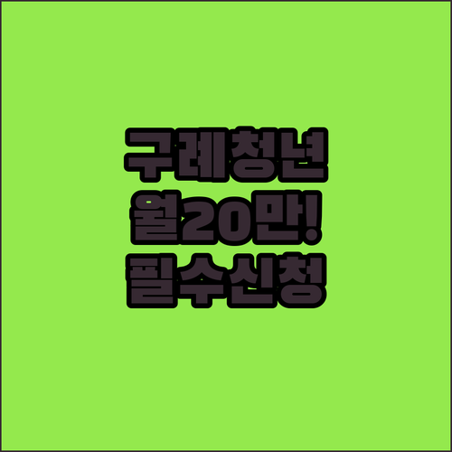 월 20만원 구례군 청년 월세 지원 신청 자격 및 서류 준비