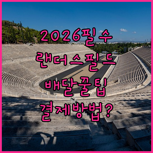 2026 시즌 랜더스필드 야구장 음식 배달 서비스 및 결제 방법