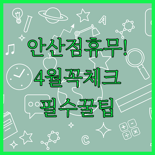 2026년 4월 안산 트레이더스 휴업일과 쇼핑 편의시설 안내