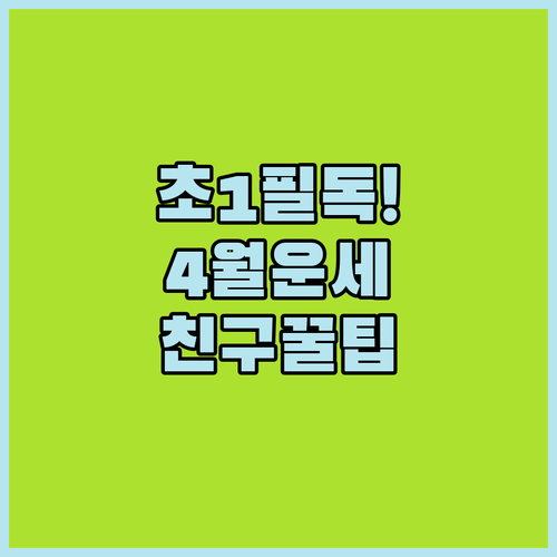 2016년생 초등학생 4월 운세와 친구 관계 개선 수칙