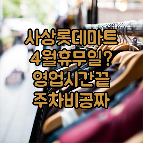 2026년 4월 롯데마트 사상점 휴무 정보와 영업시간 주차 요금