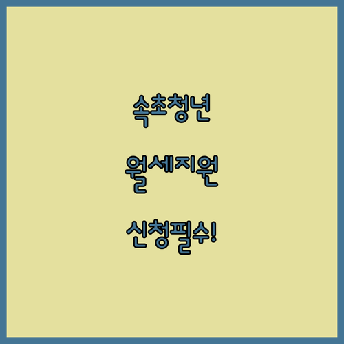 속초시 무주택 청년 월세 지원 혜택 및 온라인 접수 방법