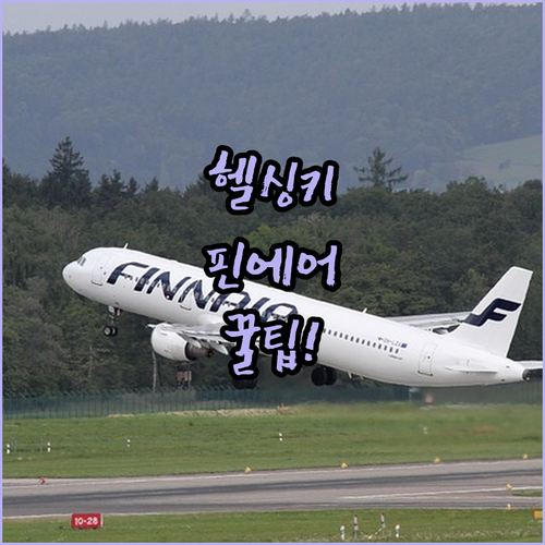 헬싱키 공항 핀에어 체크인 꿀팁