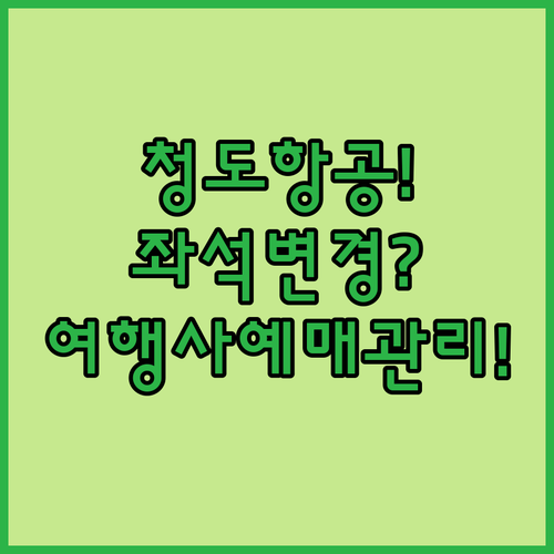 청도항공 좌석 변경 여행사 예매도 예약 관리에서 가능