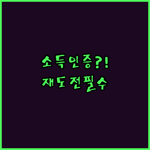 소득인정액 계산 구조와 기초연금 재도전 전략