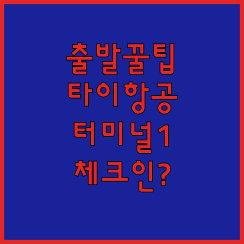 타이항공 인천공항 출발 꿀팁 | 제1터미널 체크인 카운터 위치 확인