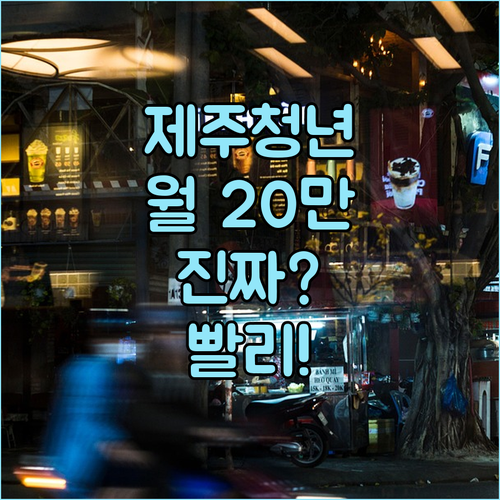 2026년 제주 청년월세지원 월 최대 20만원 지급