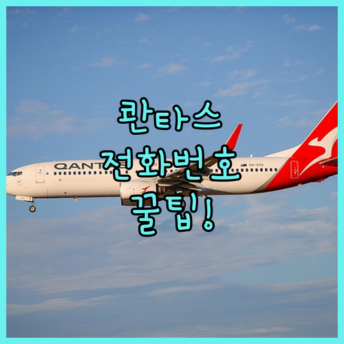 콴타스항공한국고객센터번호와운영시간안내