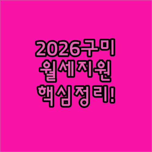 2026 구미시 청년월세지원 자가진단 소득 기준 및 서류 준비