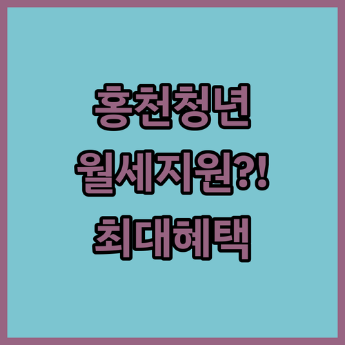 홍천군 청년월세 지원 금액 기간 및 자격 요약