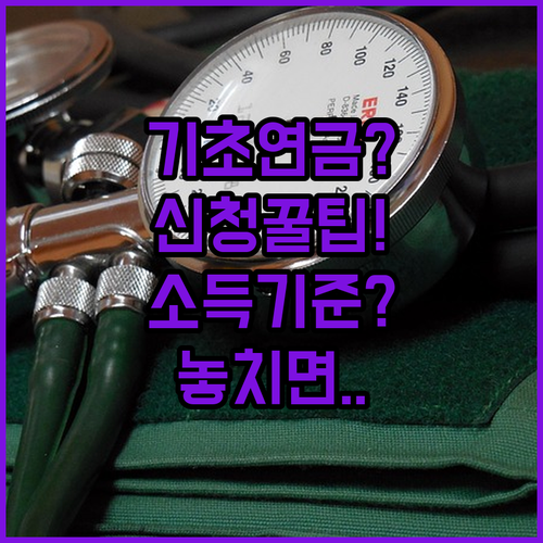 기초연금 신청 방법과 놓치면 안 되는 소득인정액 기준