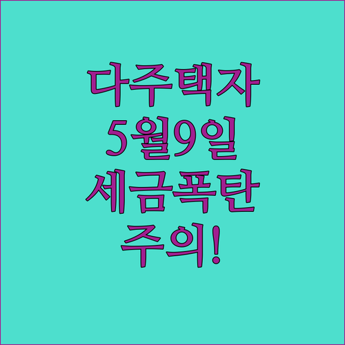 다주택자 양도세 중과 유예 5월9일 이후 세금 폭탄 주의