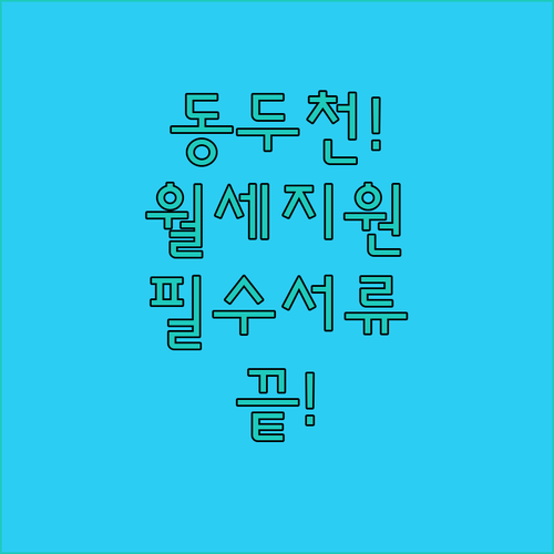 동두천 청년월세지원 신청 자격과 필수 제출 서류 목록