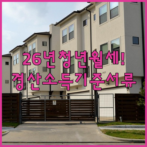 2026년 경산시 청년월세지원 소득 기준과 필요 서류