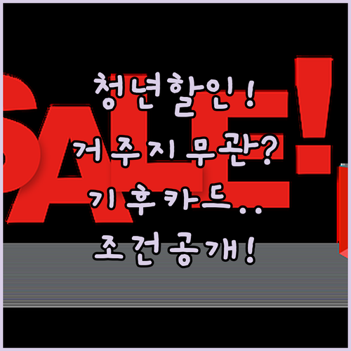 기후동행카드 청년 할인 거주지 제한 없이 받는 조건