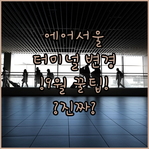 에어서울 인천공항 터미널 제2터미널로 변경 2025년 9월