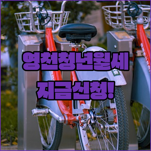 영천시 청년월세지원 2026 자격 및 신청 기간 안내