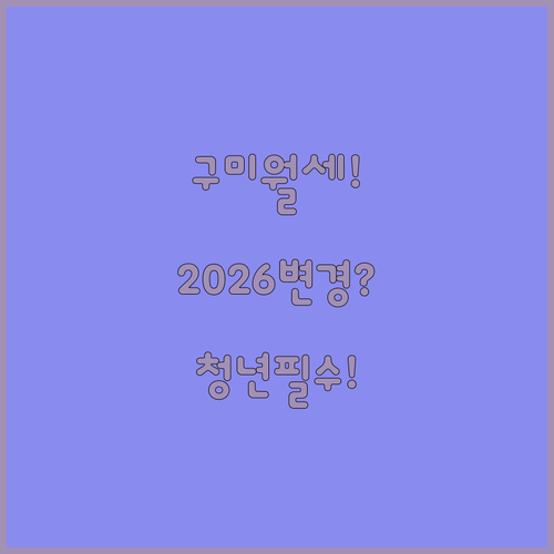 구미시 청년월세지원 2026년 변경된 조건과 신청 절차