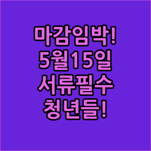 울산 청년월세지원 신청 마감일 5월 15일 서류 필수