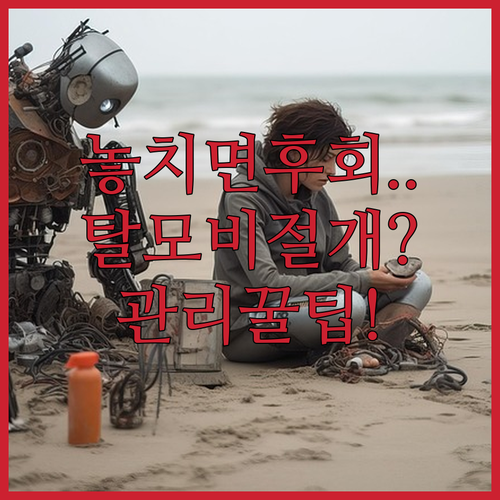 탈모 치료 비절개 모발이식 수술 후 관리 노하우