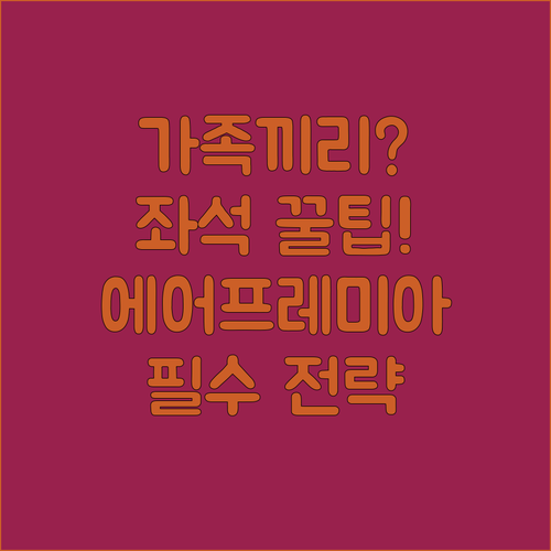 에어프레미아 좌석 변경 가족 동반 추천 전략