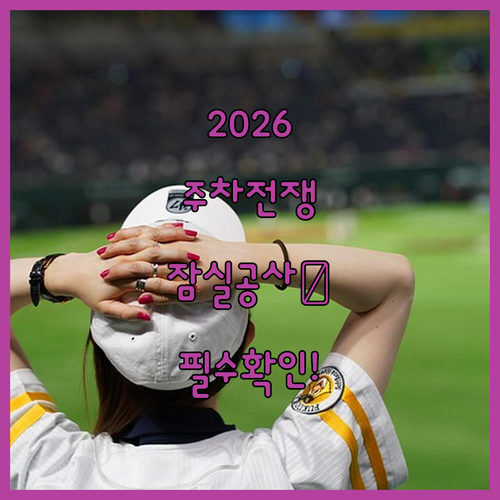 2026년 야구장 주차 총정리 잠실 탄천 주차장 공사 중